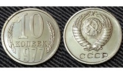 10 копеек СССР 1977 г.