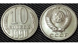 10 копеек СССР 1990 г.