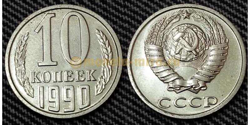 10 копеек СССР 1990 г.
