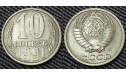10 копеек СССР 1991 г. монетный двор Л
