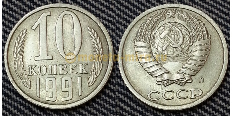 10 копеек СССР 1991 г. монетный двор Л