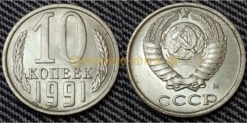 10 копеек СССР 1991 г. монетный двор М