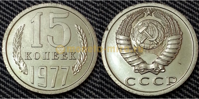 15 копеек СССР 1977 г.