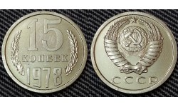 15 копеек СССР 1978 г.