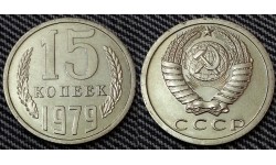 15 копеек СССР 1979 г. №1