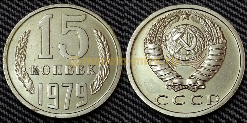 15 копеек СССР 1979 г. №2