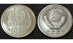 15 копеек СССР 1980 г. №2