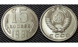 15 копеек СССР 1981 г.
