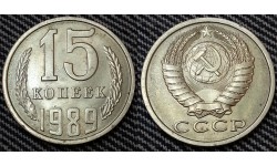 15 копеек СССР 1989 г.