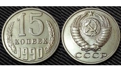 15 копеек СССР 1990 г.