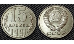 15 копеек СССР 1991 г. мон. двор М