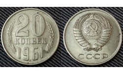 20 копеек СССР 1961 г.