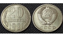 20 копеек СССР 1981 г.
