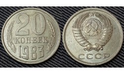 20 копеек СССР 1983 г.