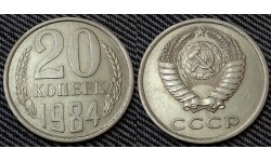 20 копеек СССР 1984 г.