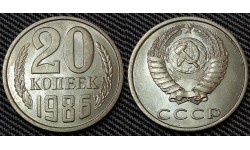 20 копеек СССР 1986 г.