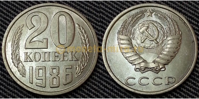 20 копеек СССР 1986 г.