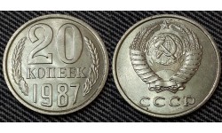 20 копеек СССР 1987 г.
