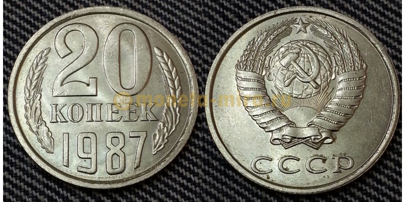 20 копеек СССР 1987 г.