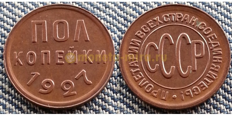 Полкопейки СССР 1927 года