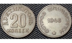 20 копеек 1946 г. о. Шпицберген, Арктикуголь