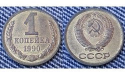 1 копейка СССР 1990 г.
