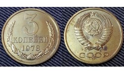 3 копейки СССР 1978 г.
