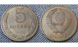 5 копеек СССР 1983 г.