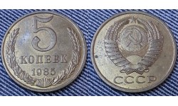 5 копеек СССР 1985 г.