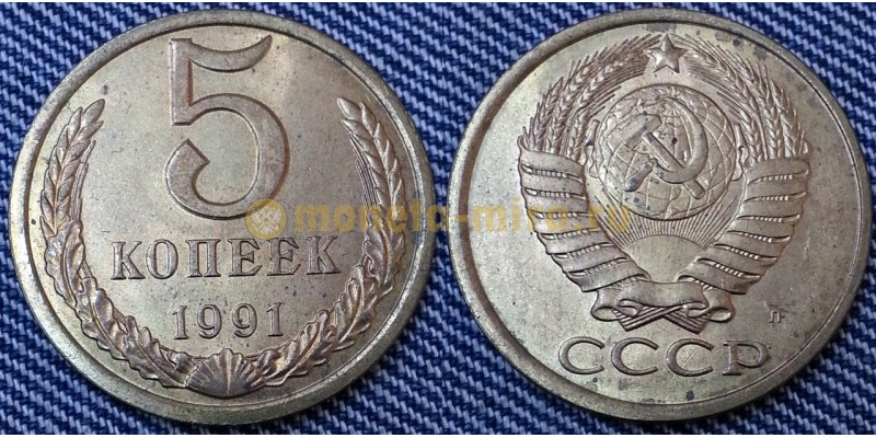 5 копеек СССР 1991 г. монетный двор Л