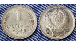 1 копейка СССР 1948 г.