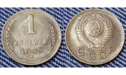 1 копейка СССР 1949 г.