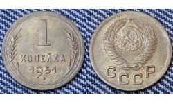 1 копейка СССР 1951 г. №2