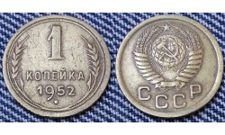 1 копейка СССР 1952 г.