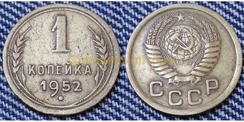 1 копейка СССР 1952 г.