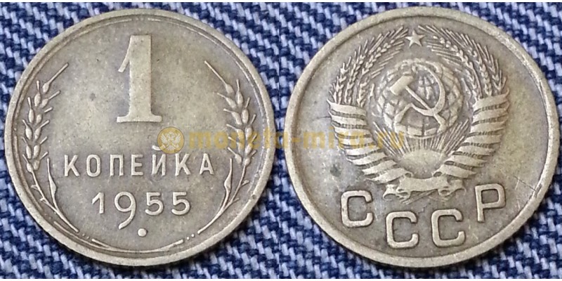 1 копейка СССР 1955 г.