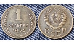 1 копейка СССР 1956 г.