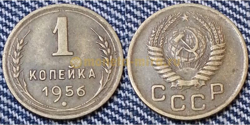 1 копейка СССР 1956 г.