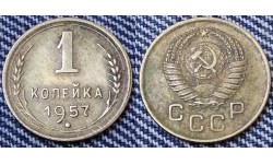 1 копейка СССР 1957 г.