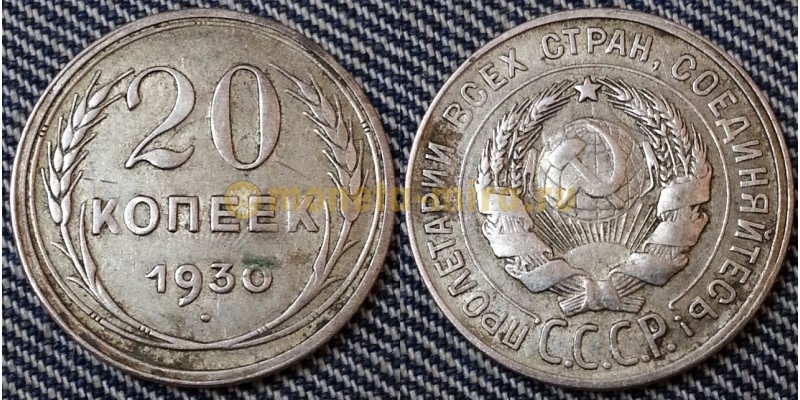 20 копеек СССР 1930 года - серебро