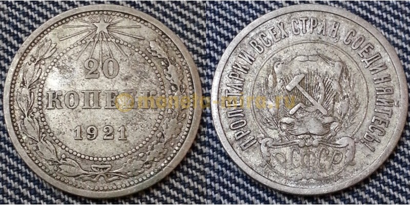 20 копеек РСФСР 1921 года - серебро