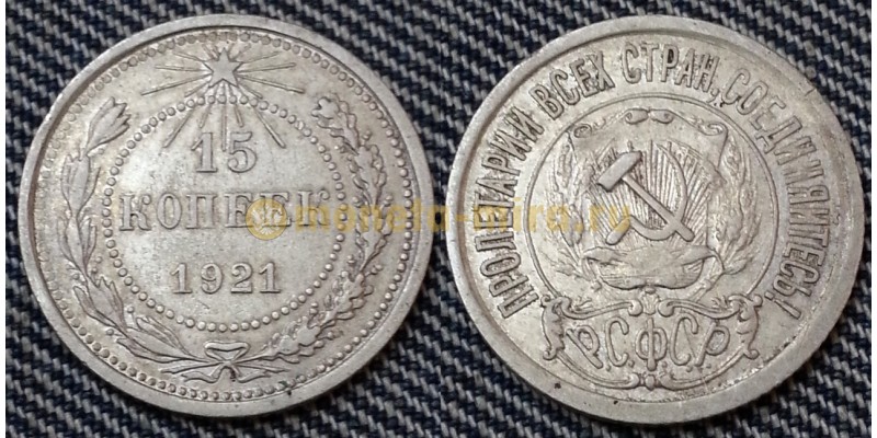 15 копеек РСФСР 1921 года - серебро, №1