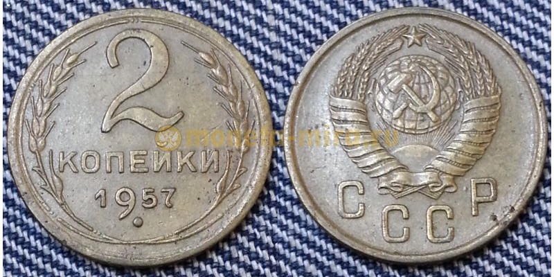 2 копейки СССР 1957 г. №1