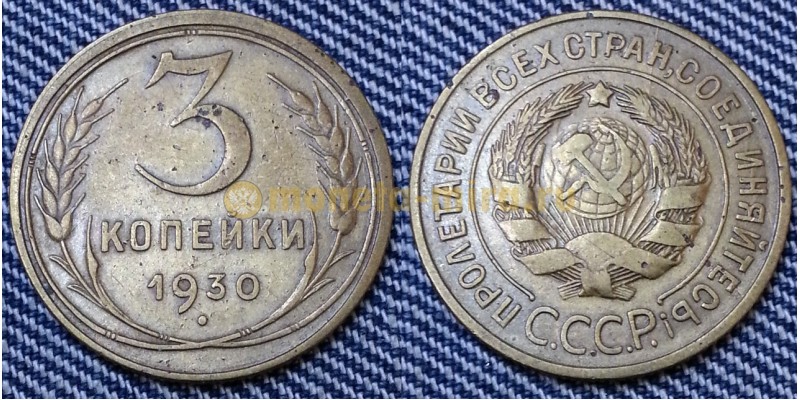 3 копейки СССР 1930 г.