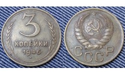 3 копейки СССР 1946 г.
