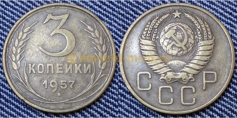 3 копейки СССР 1957 г. №1