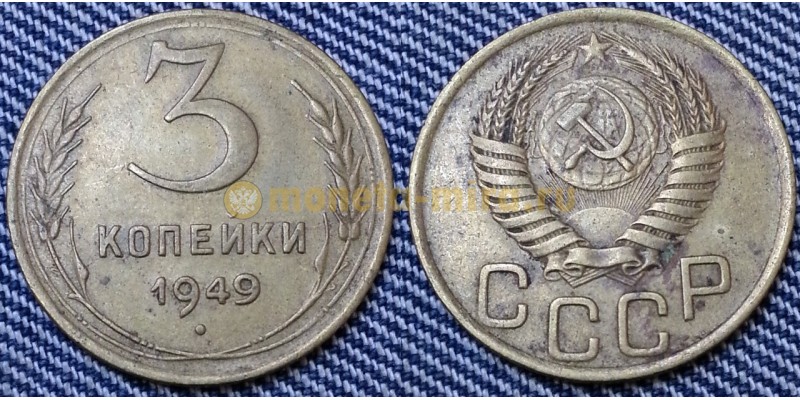 3 копейки СССР 1949 г.