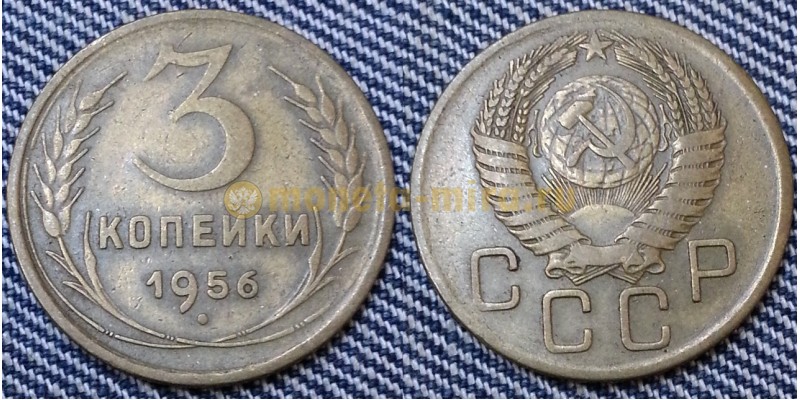 3 копейки СССР 1956 г. №1