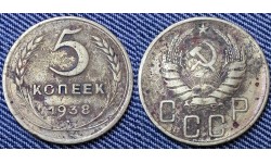 5 копеек СССР 1938 г. №1