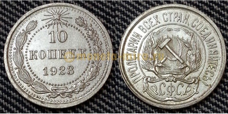 10 копеек РСФСР 1923 года - серебро
